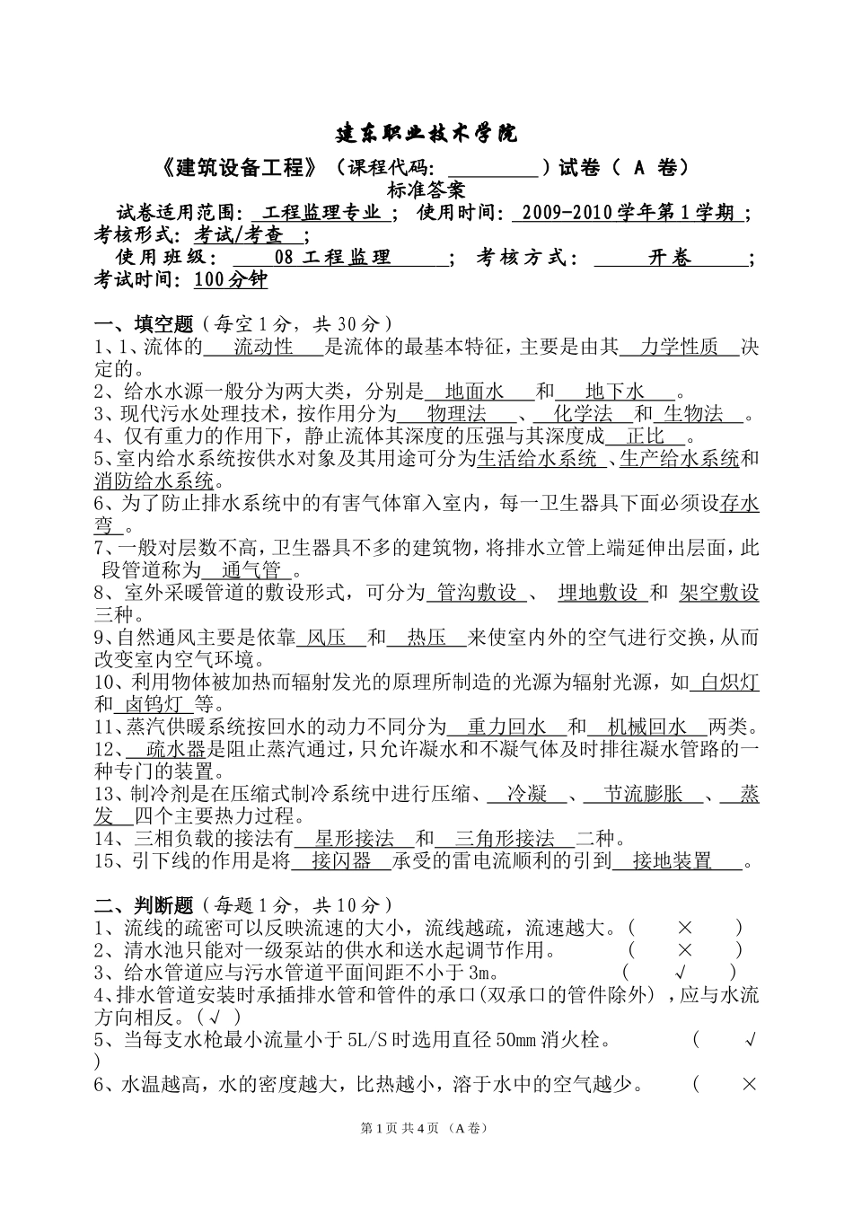 《建筑设备工程》试卷A答案_第1页