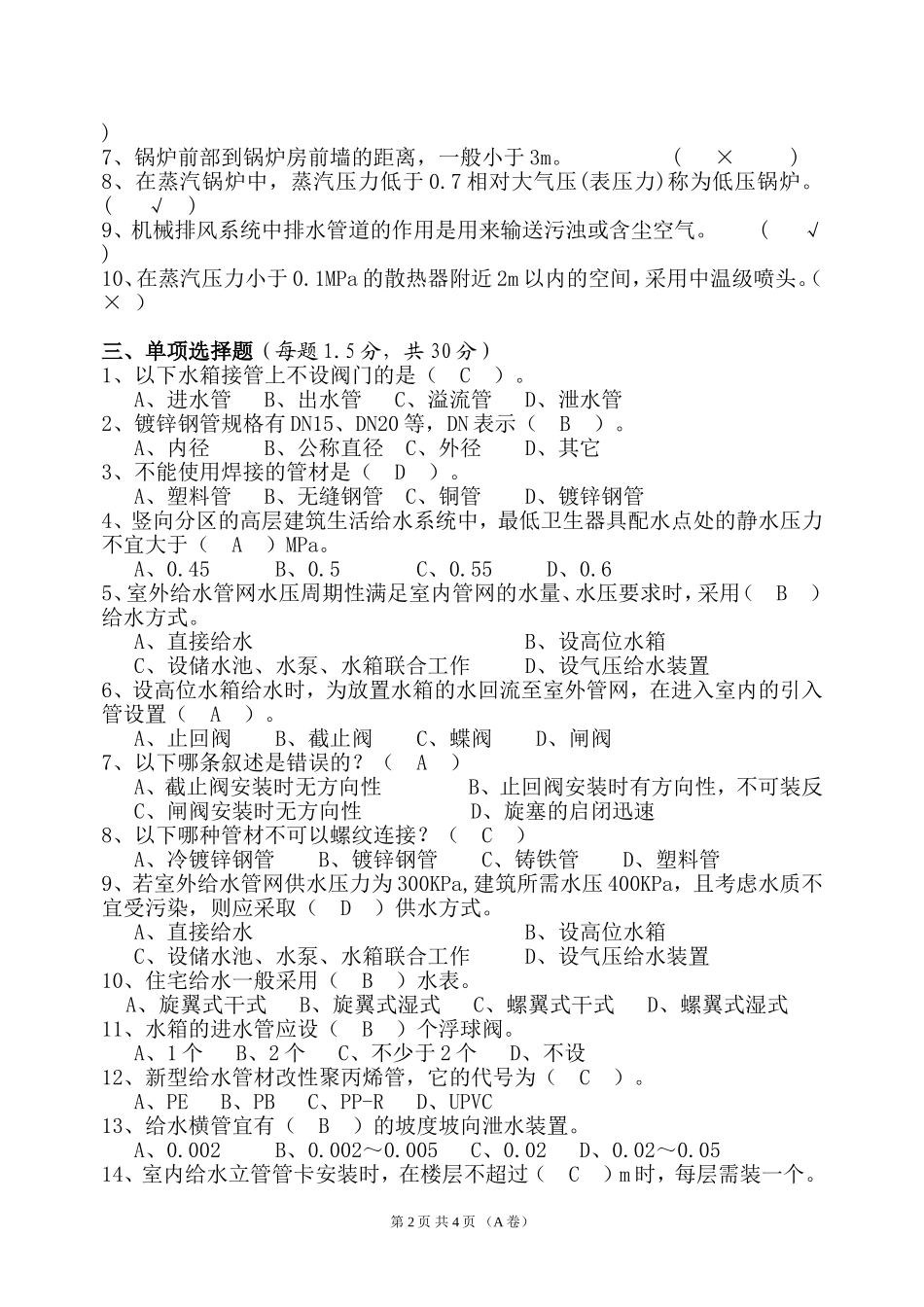 《建筑设备工程》试卷A答案_第2页