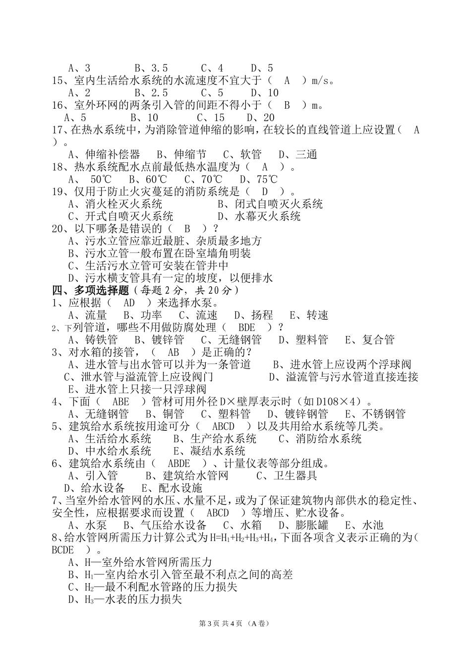 《建筑设备工程》试卷A答案_第3页