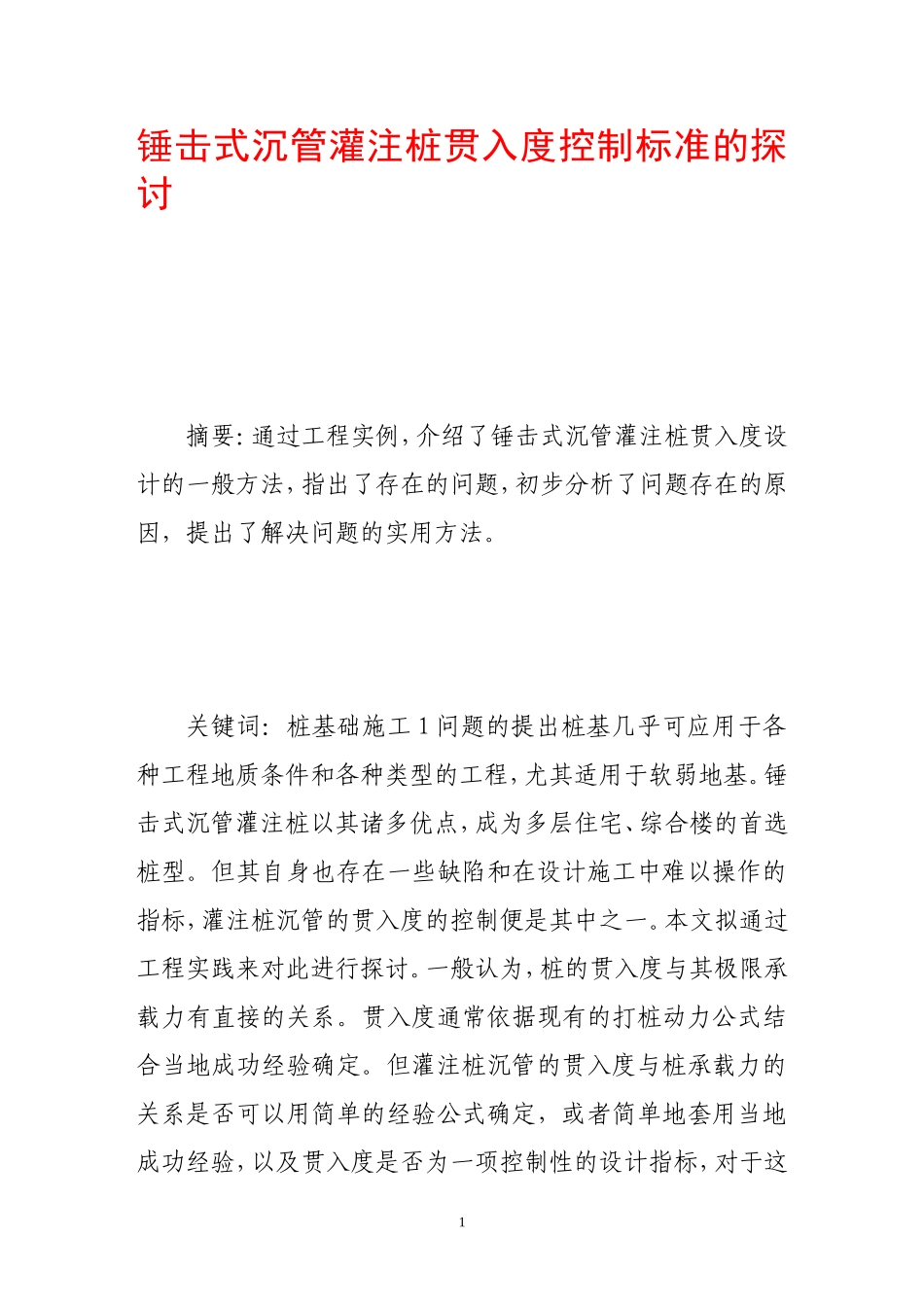 锤击式沉管灌注桩贯入度控制标准的探讨_第1页