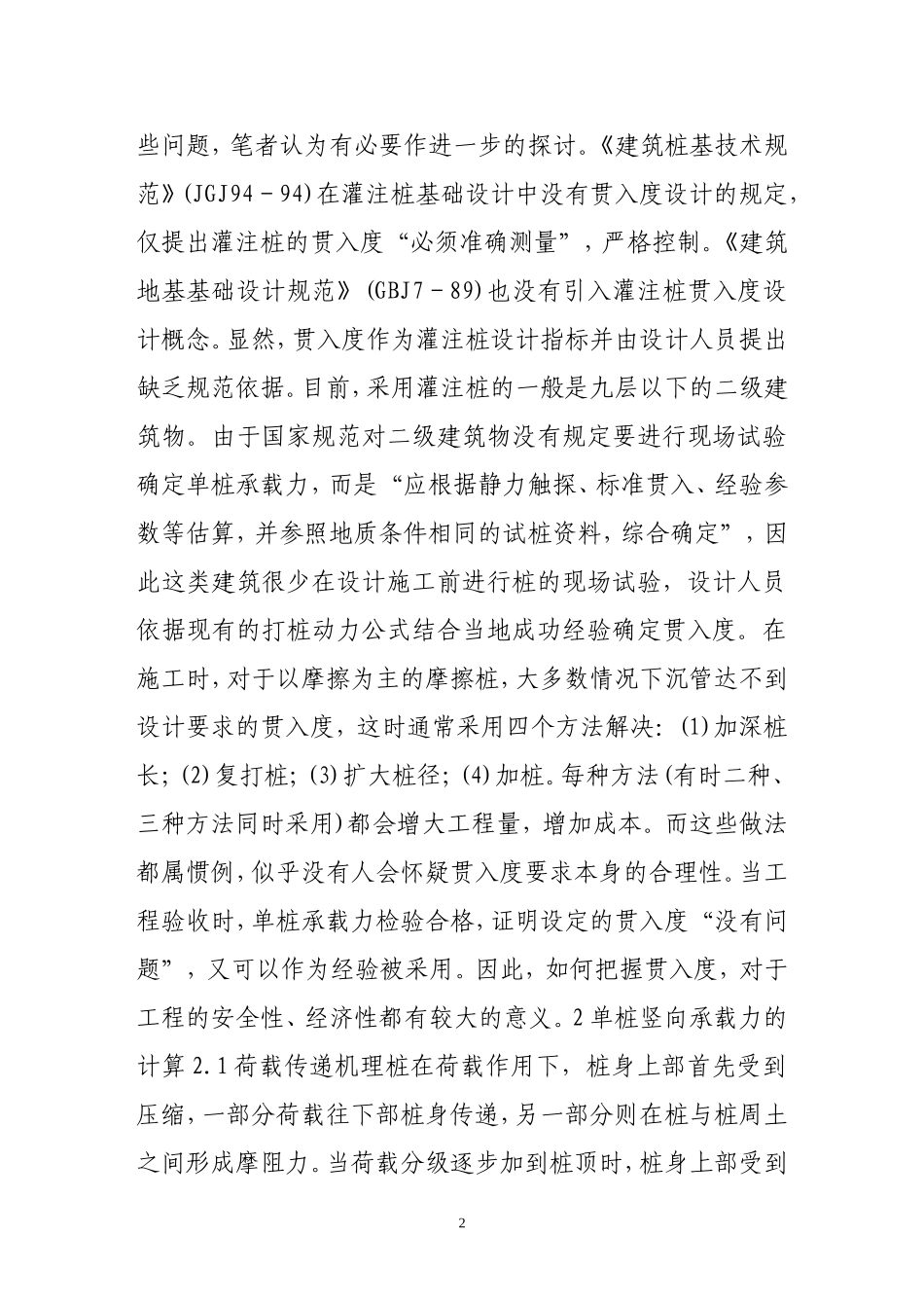 锤击式沉管灌注桩贯入度控制标准的探讨_第2页