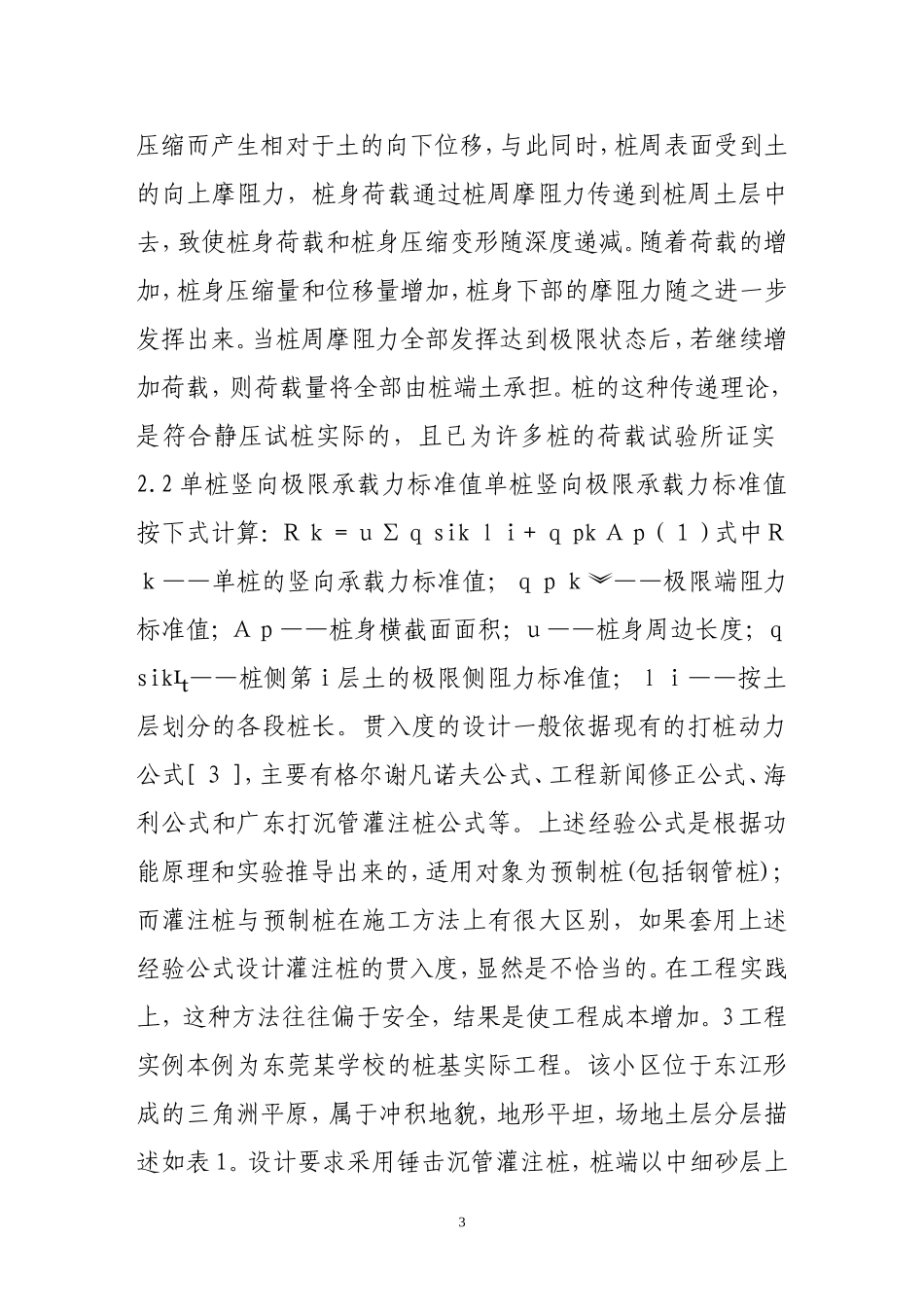 锤击式沉管灌注桩贯入度控制标准的探讨_第3页