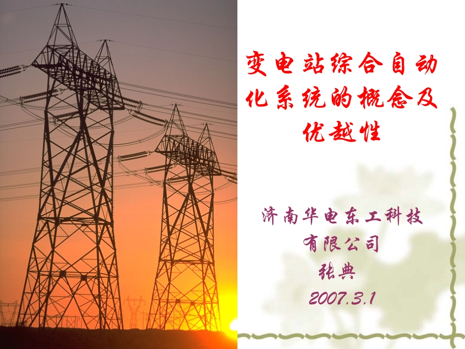 变电站综合自动化系统的概念及优越性_第1页