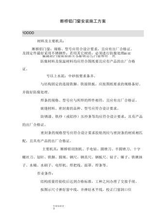 断桥铝门窗安装方案说明