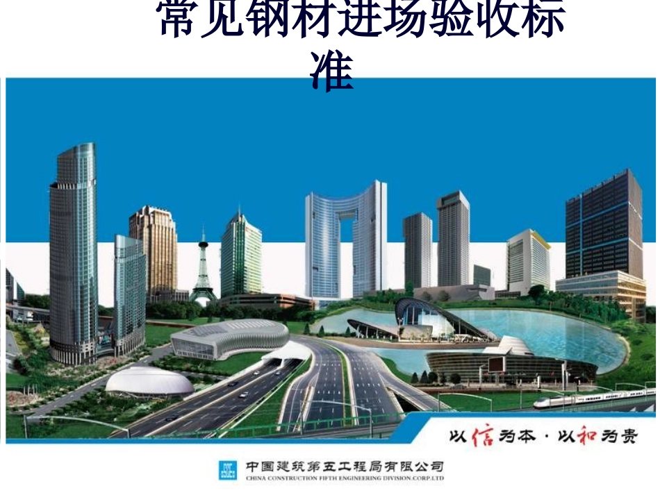 常见钢材进场验收标准_第1页