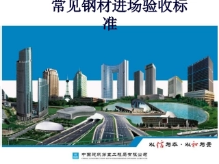常见钢材进场验收标准