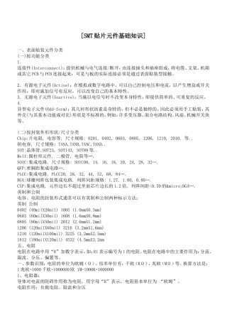 SMT贴片元件基础知识