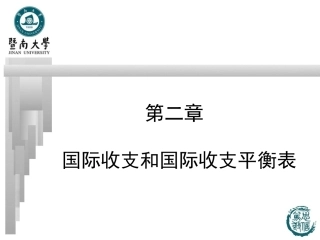 第02章国际收支和国际收支平衡表