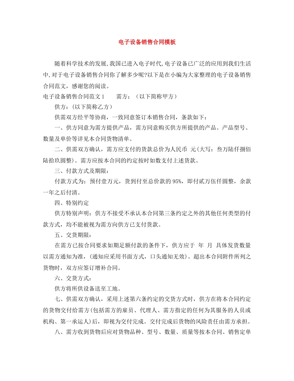 电子设备销售合同模板 _第1页
