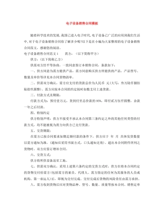电子设备销售合同模板 
