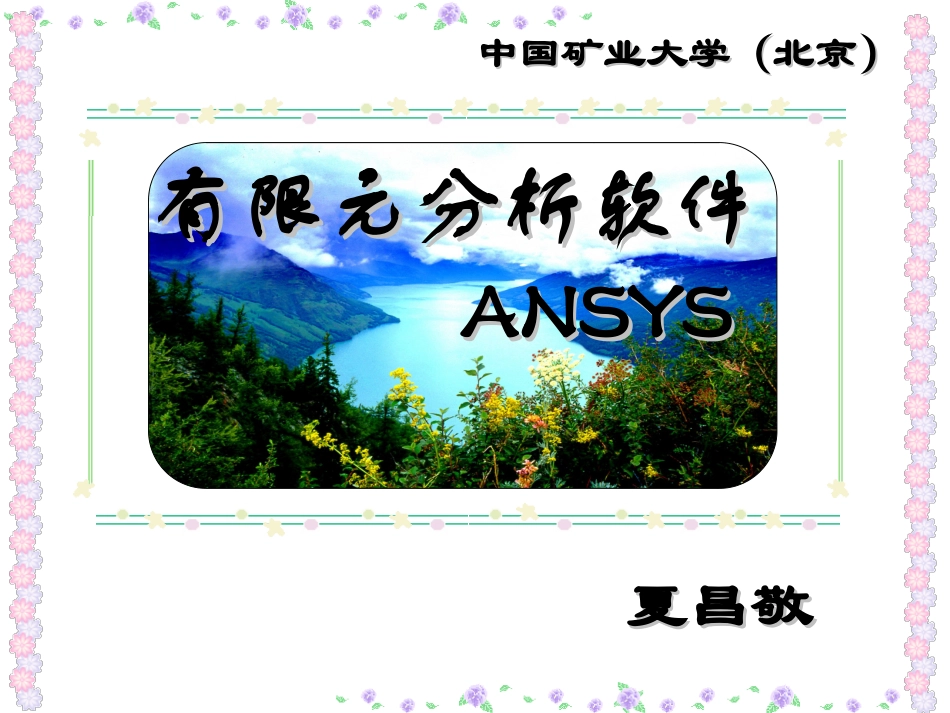 ansys第六章通用后处理_第1页