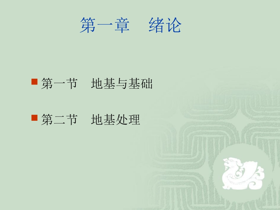 地基处理工程设计计算与施工[1]_第1页