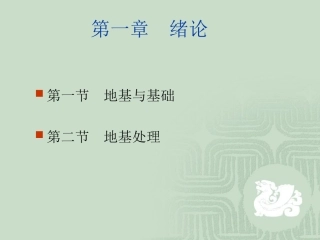 地基处理工程设计计算与施工[1]