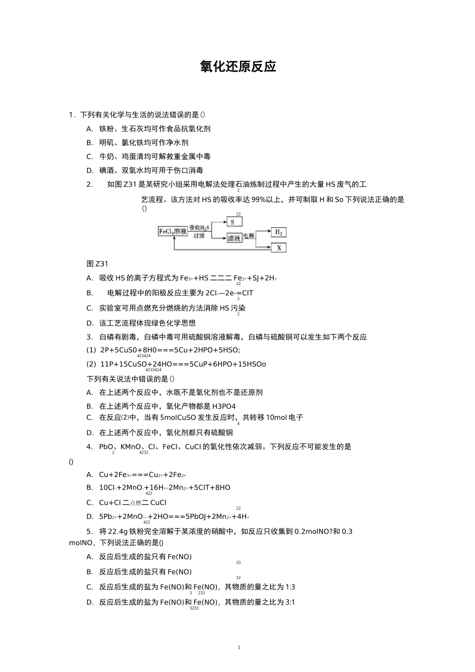 高中化学专题训练氧化还原反应_第1页