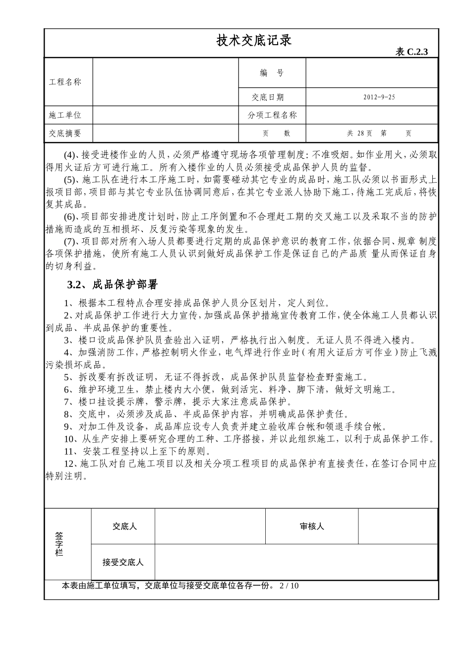 成品保护技术交底_第2页