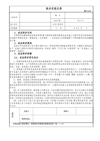 成品保护技术交底