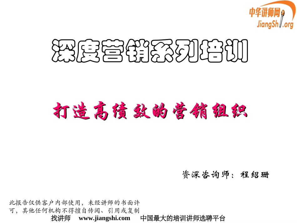 打造高绩效的营销团队(程绍珊)中华讲师网_第1页