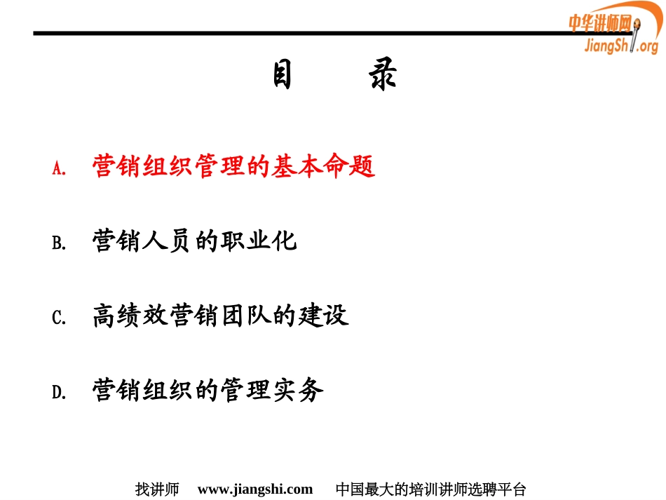 打造高绩效的营销团队(程绍珊)中华讲师网_第2页