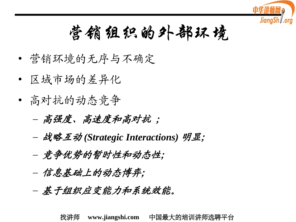 打造高绩效的营销团队(程绍珊)中华讲师网_第3页
