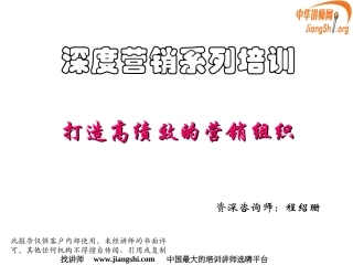 打造高绩效的营销团队(程绍珊)中华讲师网