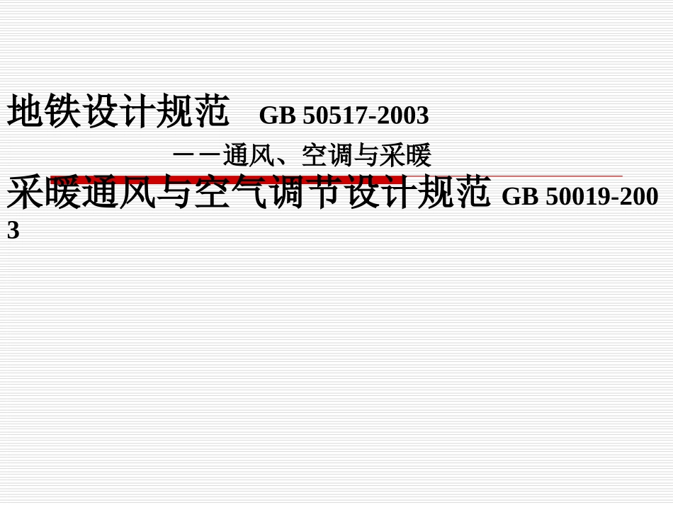 采暖通风与空气调节设计规范_第1页