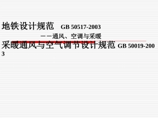 采暖通风与空气调节设计规范