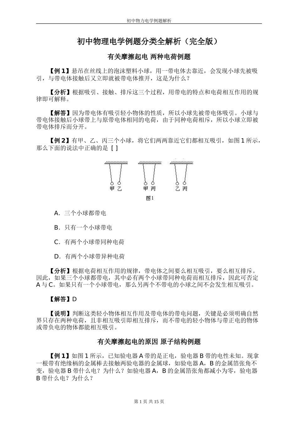 初中物理电学例题分类全解析(完全版)[1]_第1页