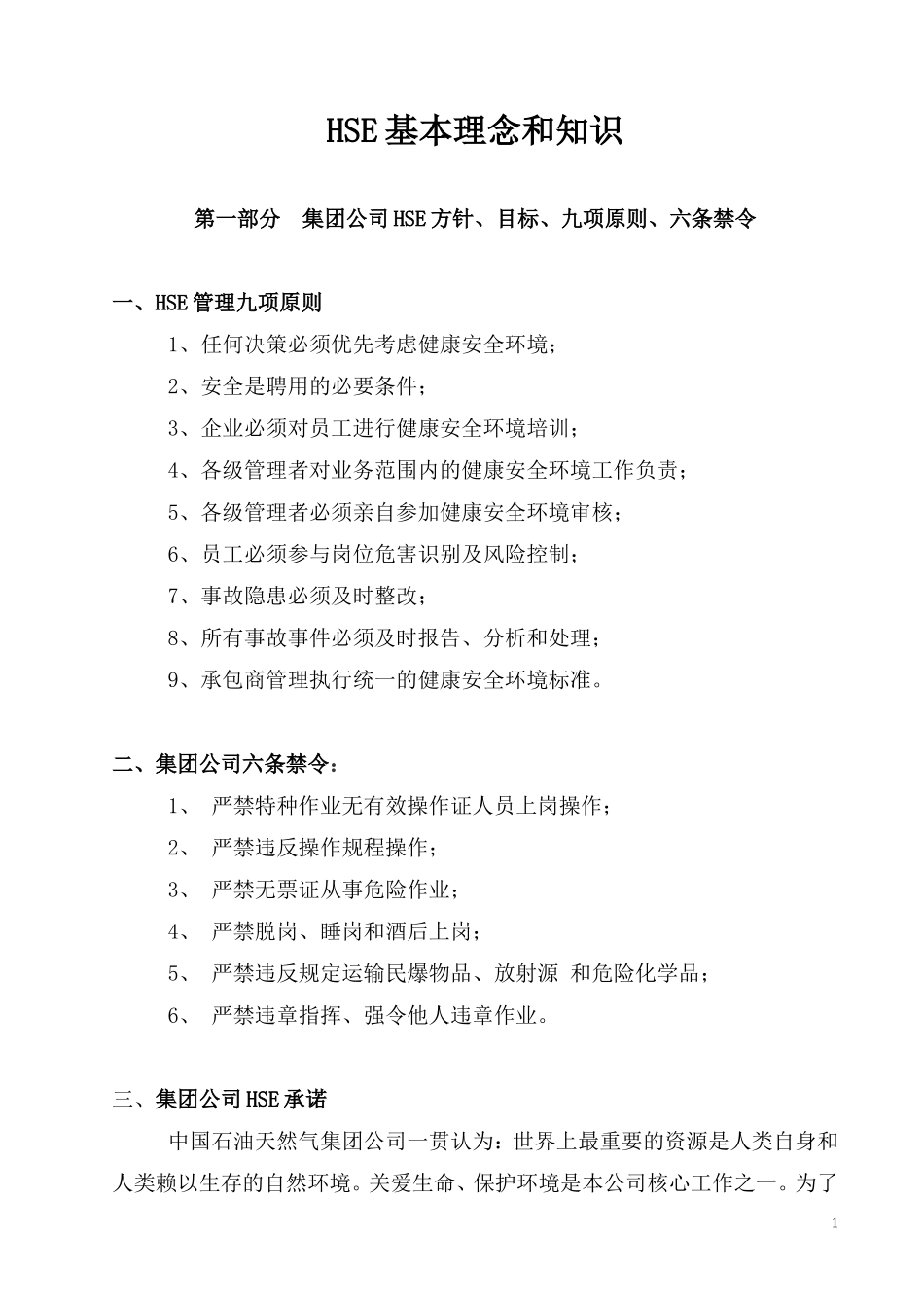 HSE基本知识和理念_第1页