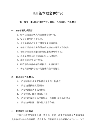HSE基本知识和理念