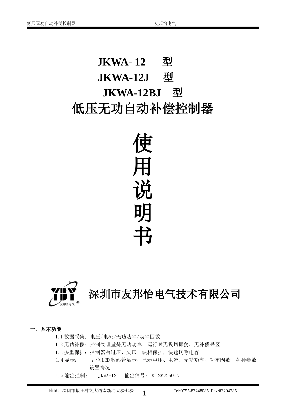 JKWA-12BJ型低压无功自动补偿控制器技术说明书2_第1页