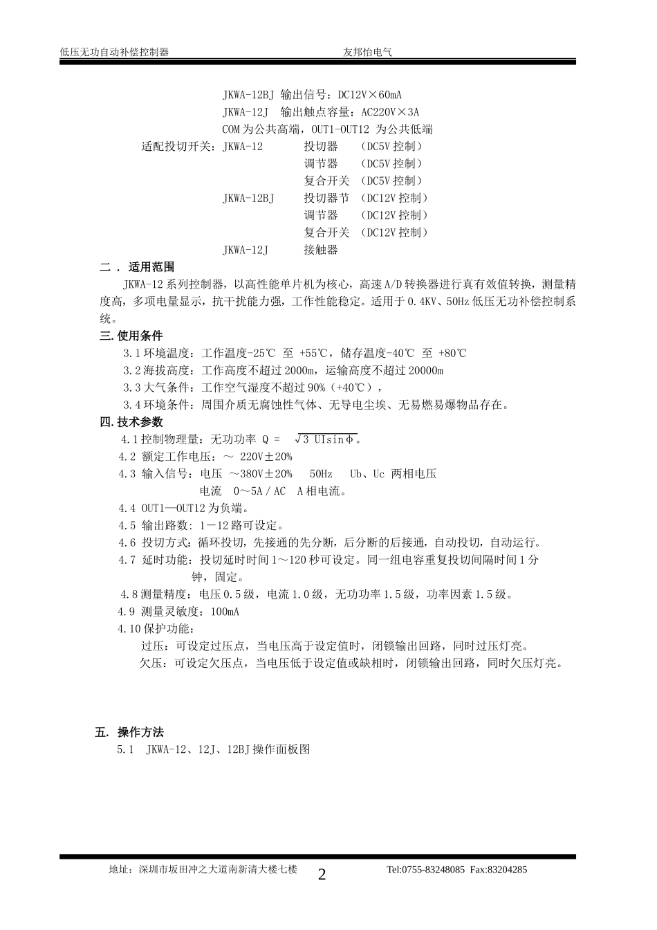 JKWA-12BJ型低压无功自动补偿控制器技术说明书2_第2页