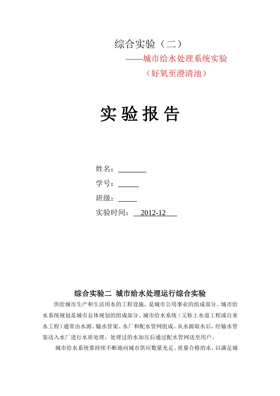 城市给水处理运行综合实验_第1页