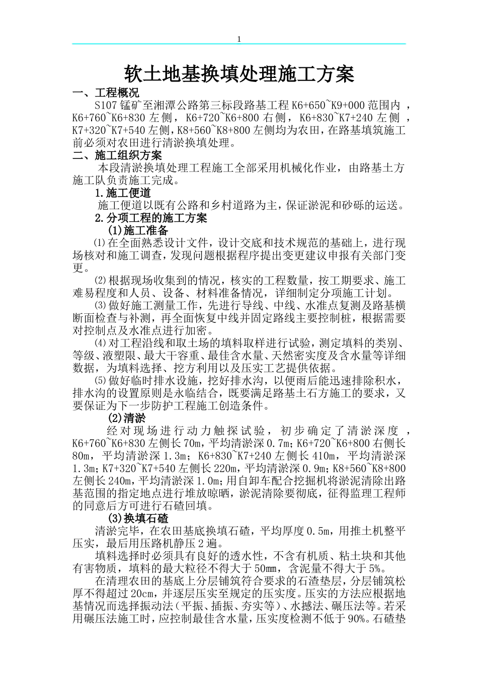 K6+650~K9+000段开挖回填土(石)方软土地基处理_第1页