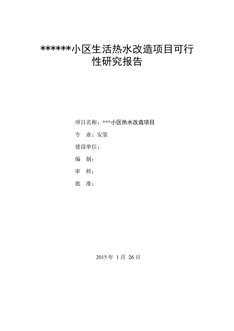 《热水系统改造方案》_第1页