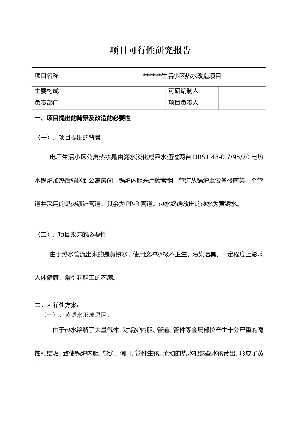 《热水系统改造方案》_第2页