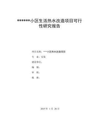 《热水系统改造方案》