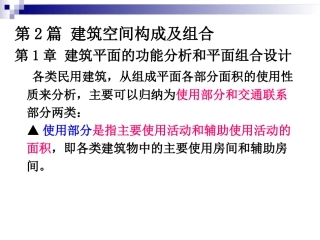 第2篇建筑空间构成及组合