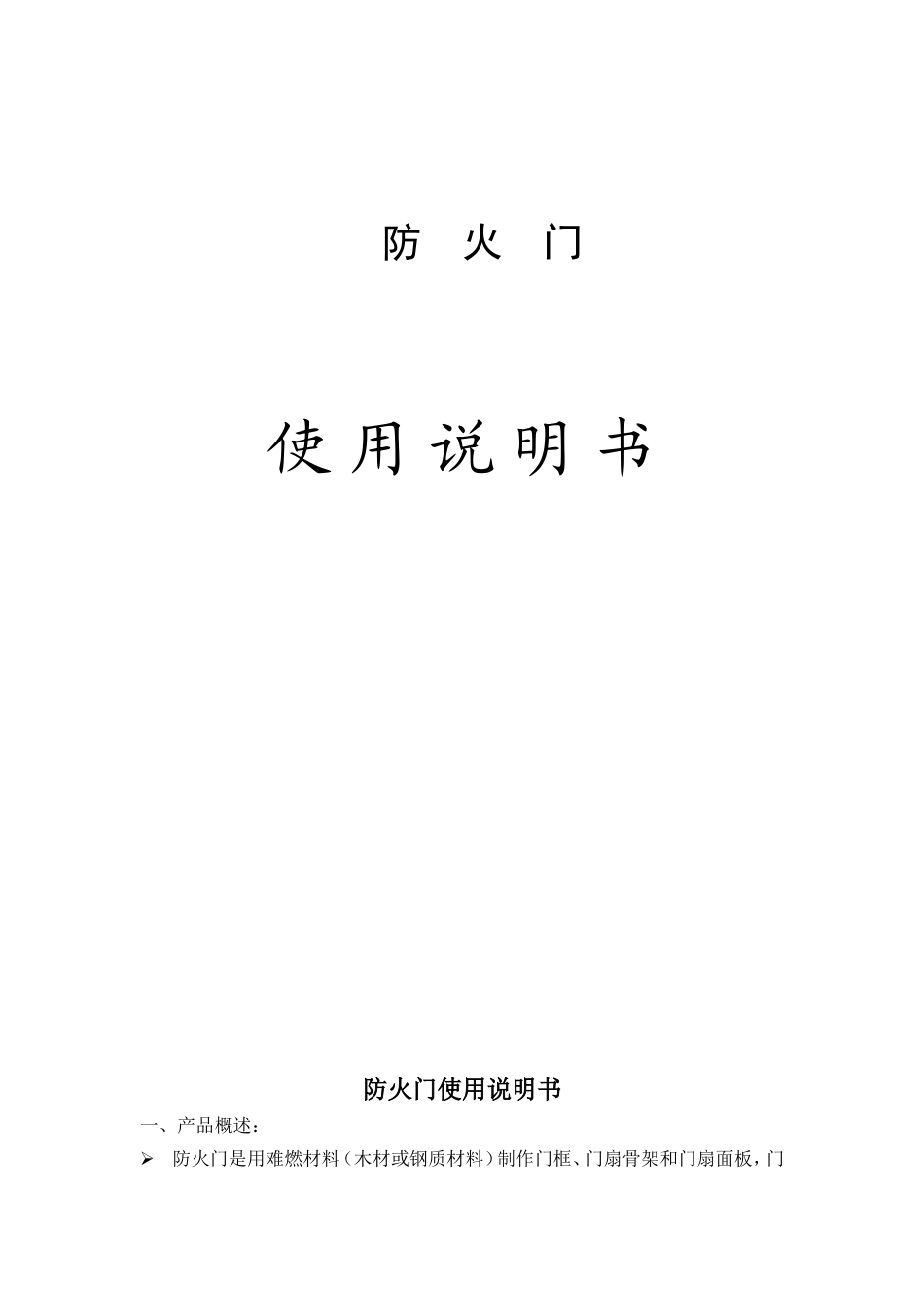 (新)防火门使用说明书_第1页