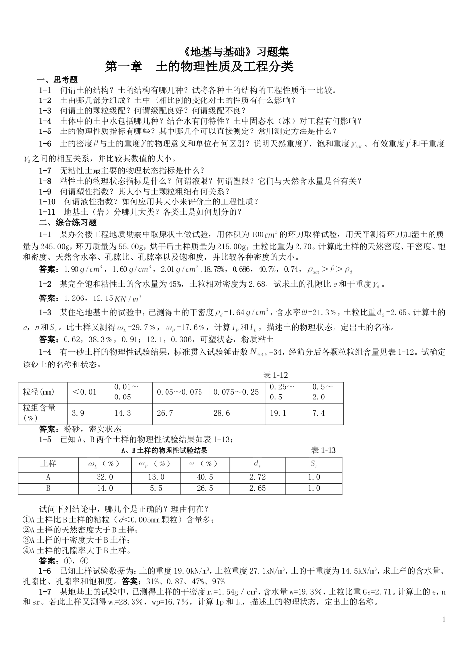 地基与基础课程习题集_第1页