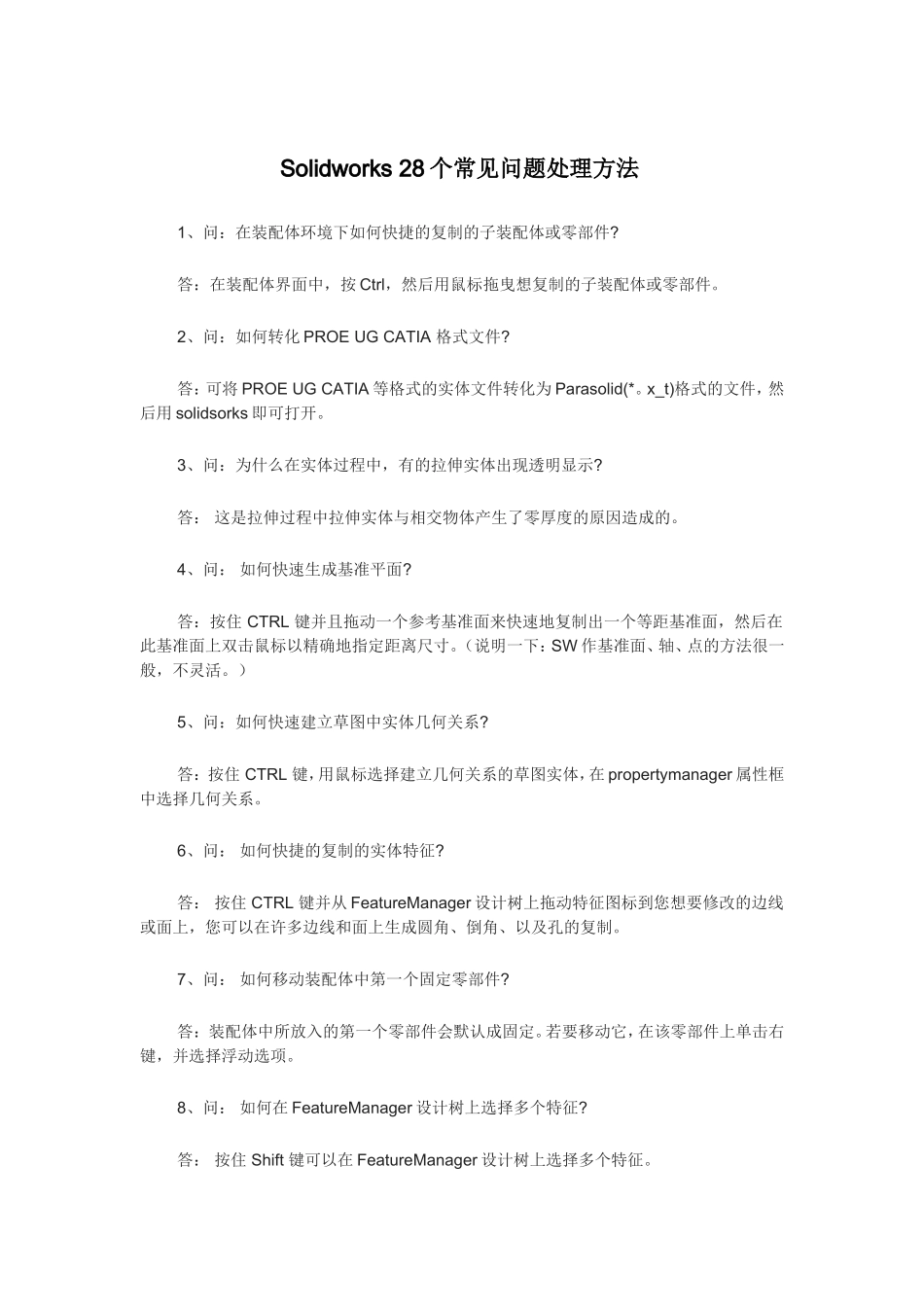 Solidworks 28个常见问题处理方法_第1页