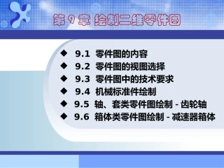 第9章 绘制二维零件图