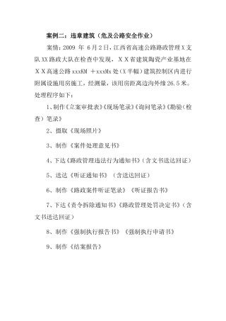 案例二违章建筑(危及公路安全作业)