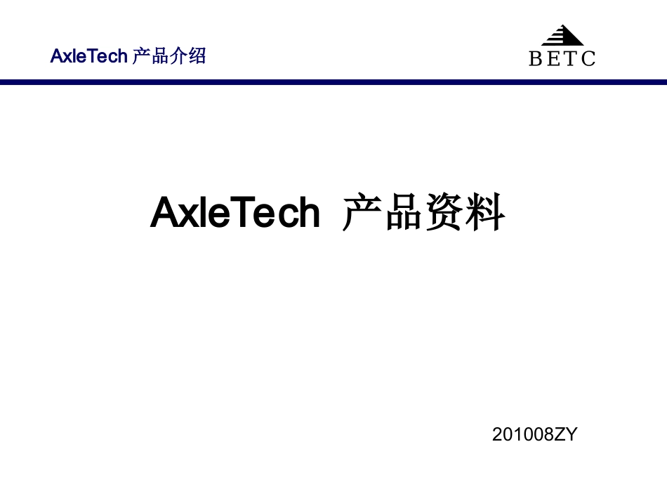 AxleTech 产品资料_第1页
