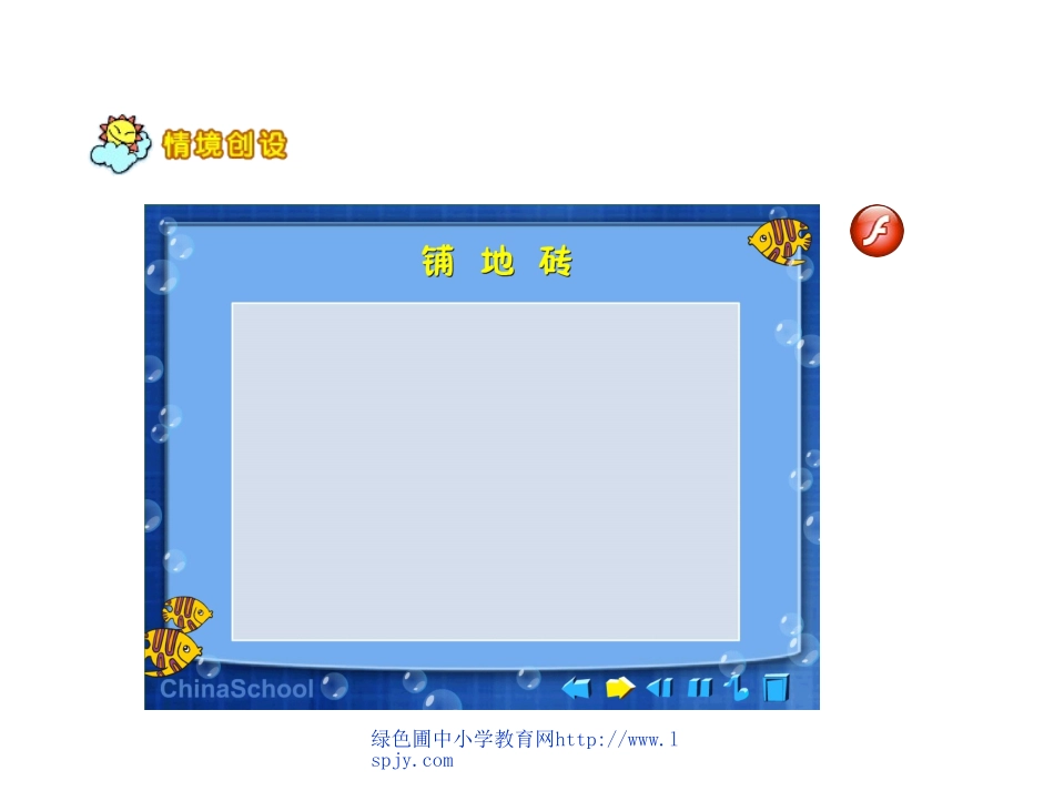 北师大版小学第九册数学《铺地砖课件PPT》_第1页