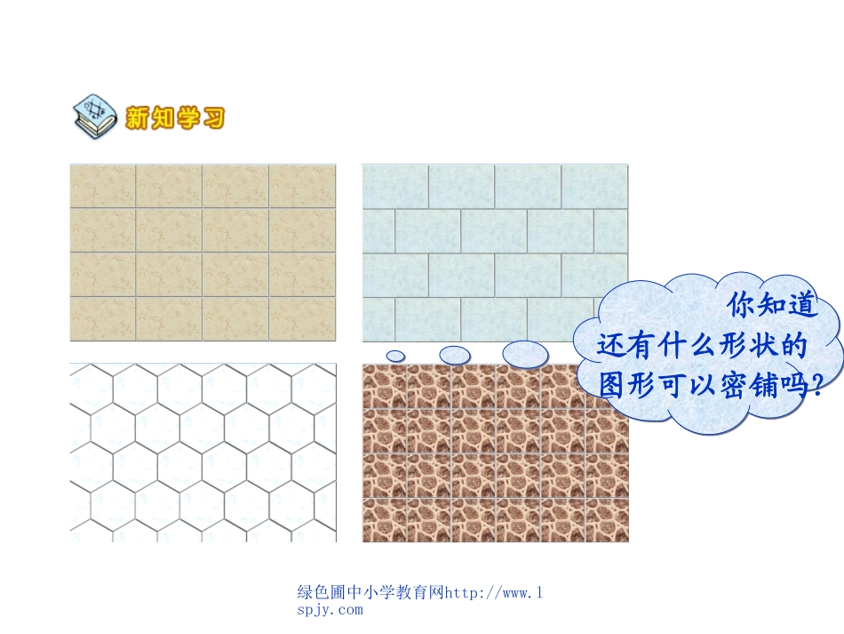 北师大版小学第九册数学《铺地砖课件PPT》_第2页