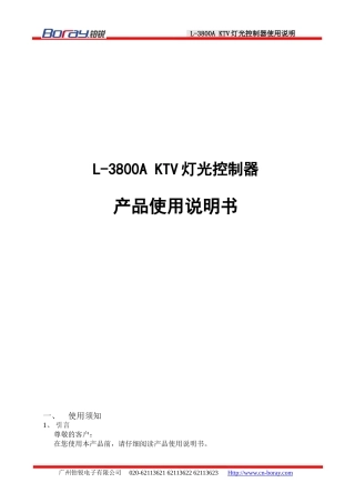 L3800A 灯光控制器使用说明