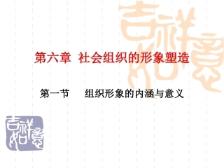 第6章 社会组织的形象塑造