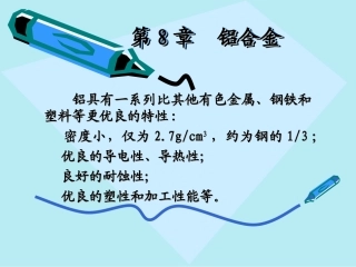第8章 铝合金