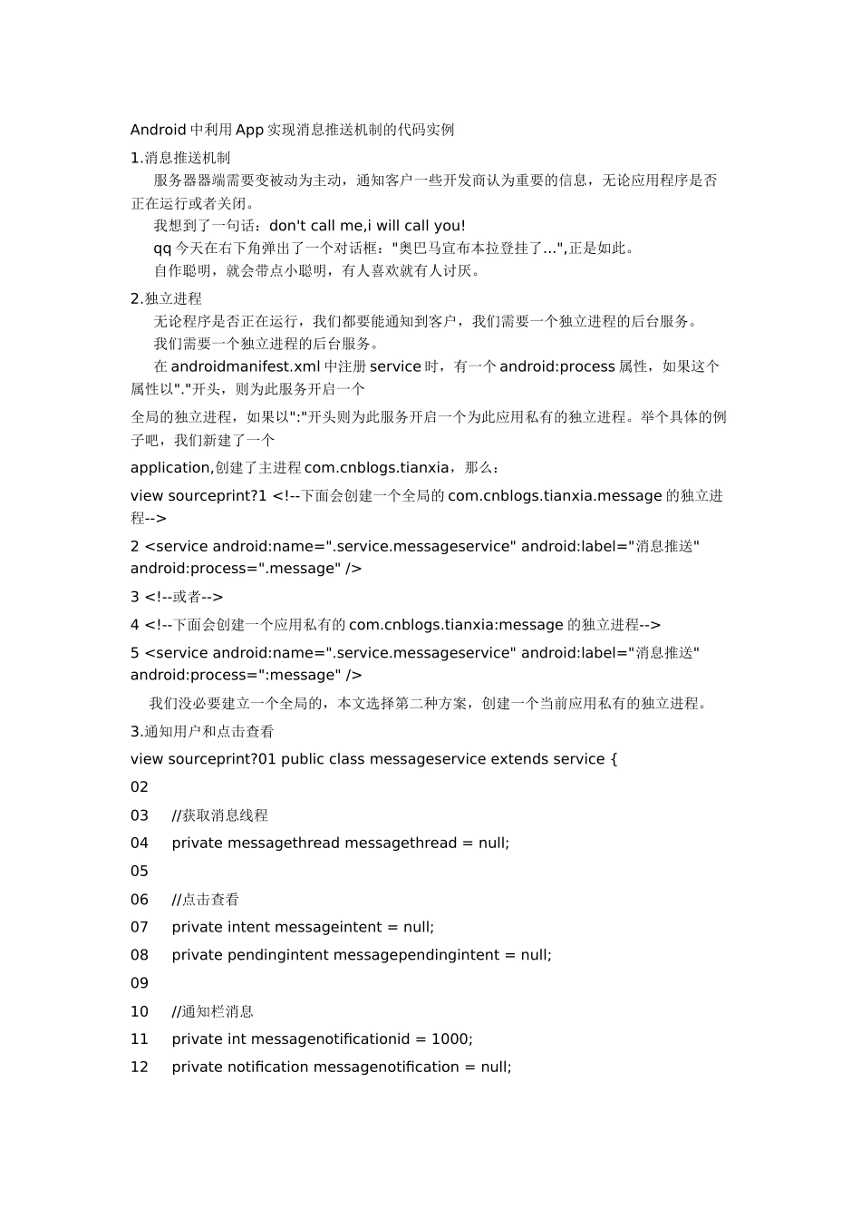 Android中利用App实现消息推送机制的代码实例_第1页