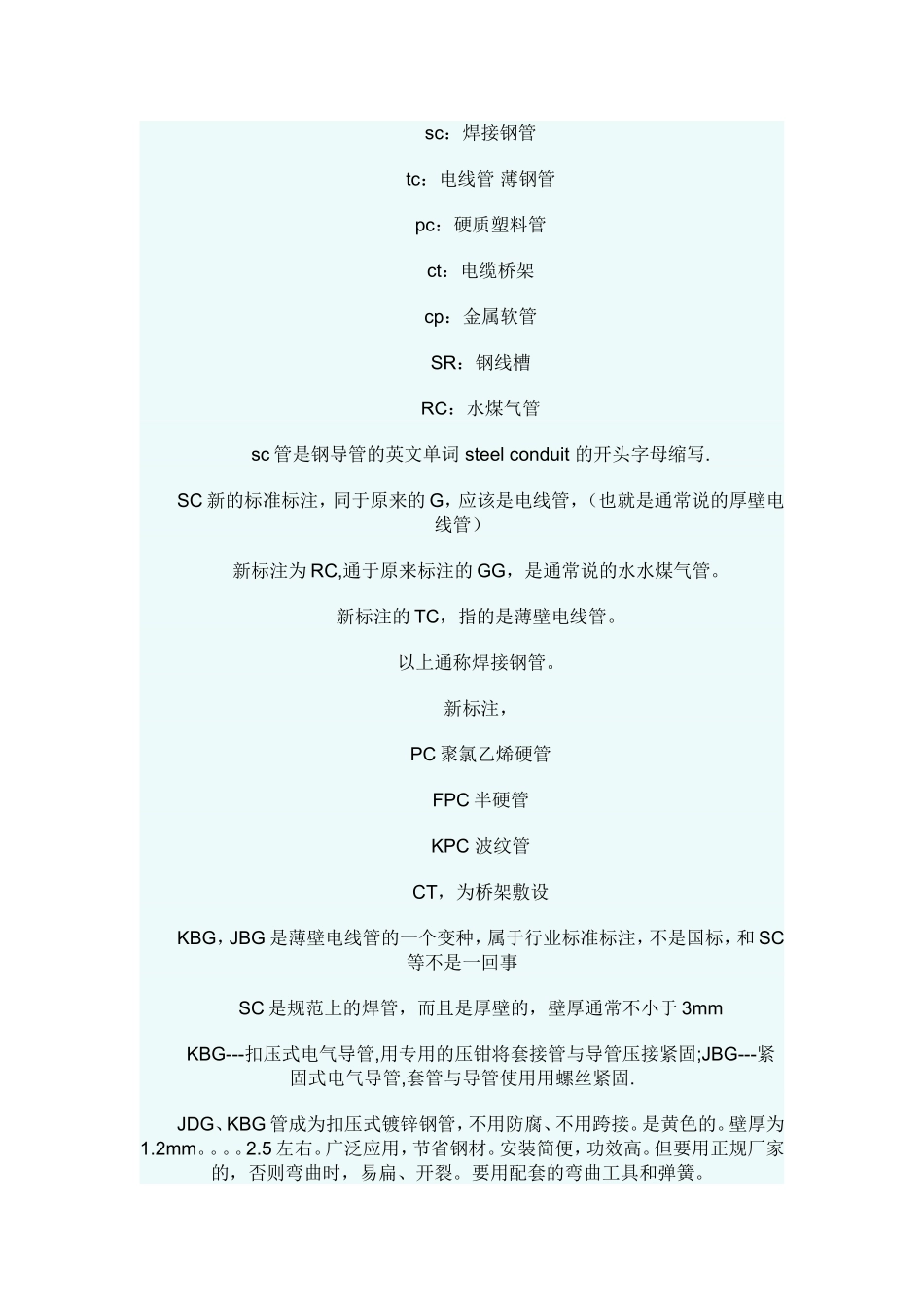 SC管、MT、TC管、KBG_JDG都是什么管[1]_第1页